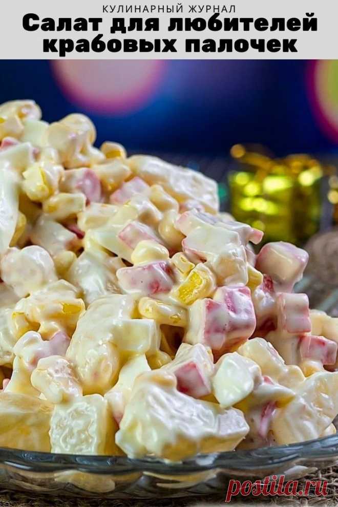 Салат для любителей крабовых палочек