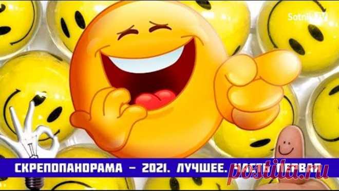 СКРЕПОПАНОРАМА – 2021: ЛУЧШЕЕ (Часть I)