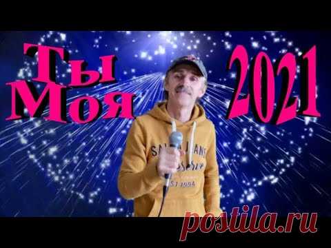 Ты моя - Сергей Орлов