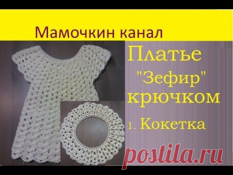 Платье &quot;Зефир&quot; крючком Круглая кокетка / Вязание крючком / Детская одежда крючком. Схемы