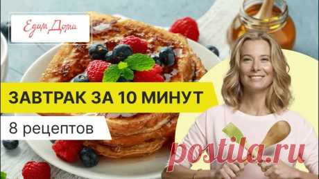 Быстрые и вкусные завтраки за 10 минут

Не знаете, что приготовить на завтрак? Делимся простыми и быстрыми рецептами от Юлии Высоцкой. Пусть утро всегда будет добрым!