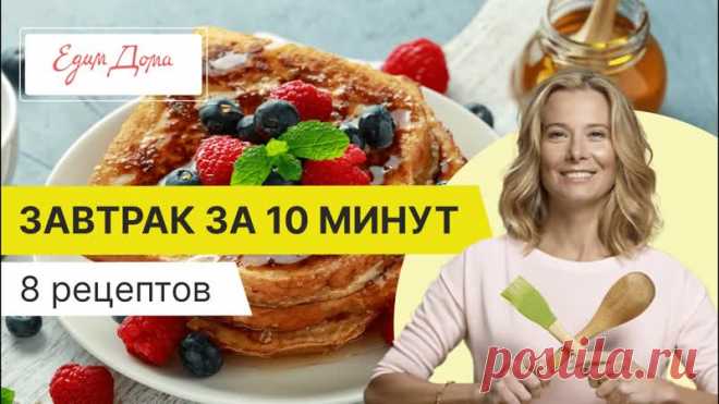 Быстрые и вкусные завтраки за 10 минут

Не знаете, что приготовить на завтрак? Делимся простыми и быстрыми рецептами от Юлии Высоцкой. Пусть утро всегда будет добрым!
