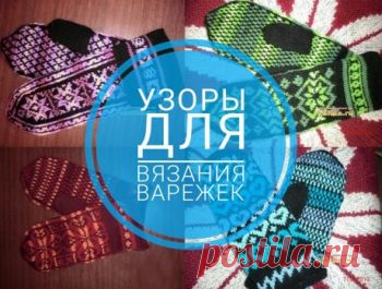 Узоры для варежек, 35 схем для вязания спицами с описанием,  Узоры для вязания спицами Ищете узоры для вязания варежек? Заходите на нашу страничку! Мы собрали больше 30 схем и орнаментов для вязания детских и женских варежек спицами.