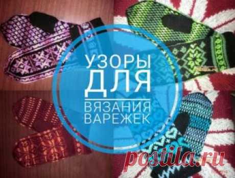 Узоры для варежек, 35 схем для вязания спицами с описанием,  Узоры для вязания спицами Ищете узоры для вязания варежек? Заходите на нашу страничку! Мы собрали больше 30 схем и орнаментов для вязания детских и женских варежек спицами.