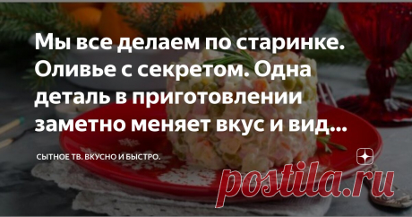 Мы все делаем по старинке. Оливье с секретом. Одна деталь в приготовлении заметно меняет вкус и вид ингредиентов Статья автора «Сытное ТВ. Вкусно и быстро.» в Дзене ✍: У меня Новый год ассоциируется с ёлкой, мандаринами и фильмом «Ирония судьбы, или С лёгким паром!», а также с салатом Оливье.