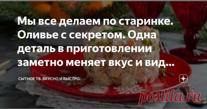 Мы все делаем по старинке. Оливье с секретом. Одна деталь в приготовлении заметно меняет вкус и вид ингредиентов Статья автора «Сытное ТВ. Вкусно и быстро.» в Дзене ✍: У меня Новый год ассоциируется с ёлкой, мандаринами и фильмом «Ирония судьбы, или С лёгким паром!», а также с салатом Оливье.