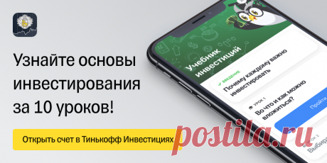 Куда начать инвестировать деньги ?
*******************************************************************
Способов и инструментов сегодня огромное количество. Но разобраться с плюсами и минусами, рисками и адекватностью достаточно сложно в одиночку начинающему.

Мало определиться с вопросом «куда» инвестировать деньги. Неразделимо с этим вопросом стоит «как» и «с чего начать».
Я предлагаю обзор по 5 активам. 3 из которых использую сама на практике.