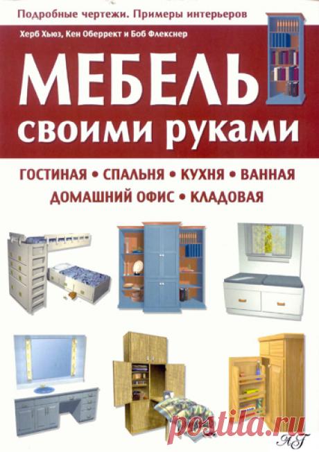 Херб Хьюз, Кен Оберрект, Боб Флекснер - Мебель своими руками (2009) PDF скачать торрентом без регистрации