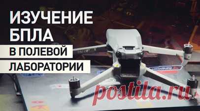 Работа полевой лаборатории: как обслуживаются и изучаются различные типы БПЛА. В зоне СВО работают лаборатории, которые изучают все тонкости беспилотных летательных аппаратов различных типов. БПЛА играют важную роль в поддержке продвижения российских подразделений вдоль линии соприкосновения в Донбассе. В лабораториях также модифицируют украинские аграрные дроны, чтобы использовать их против ВСУ. В мастерских ведётся разработка разных видов беспилотников, мин и систем сброса, а также внедрение…