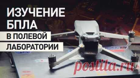 Работа полевой лаборатории: как обслуживаются и изучаются различные типы БПЛА. В зоне СВО работают лаборатории, которые изучают все тонкости беспилотных летательных аппаратов различных типов. БПЛА играют важную роль в поддержке продвижения российских подразделений вдоль линии соприкосновения в Донбассе. В лабораториях также модифицируют украинские аграрные дроны, чтобы использовать их против ВСУ. В мастерских ведётся разработка разных видов беспилотников, мин и систем сброса, а также внедрение…