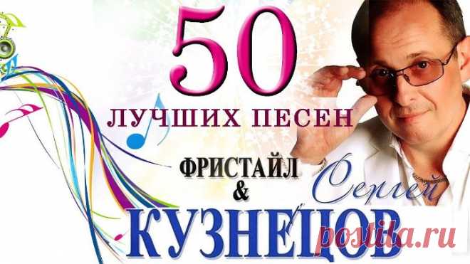 Песни на стихи Сергея Кузнецова ( Фристайл ) Автор - Best Player, YouTube