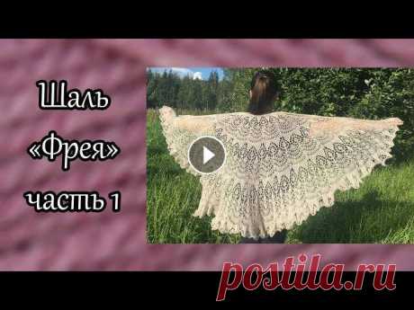 Шаль &quot;Фрея&quot; спицами. Часть 1 В первой части мы с Вами свяжем шаль &quot;Фрея&quot; с 1 по 29 ряд. Шаль &quot;Фрея&quot; спицами. Часть 2 - Шаль &quot;Фрея&quot; спицами. Часть 3 -...