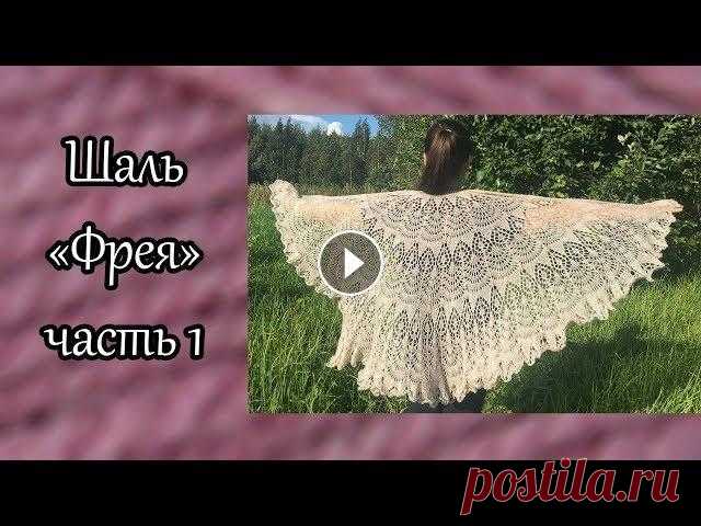 Шаль "Фрея" спицами. Часть 1 В первой части мы с Вами свяжем шаль "Фрея" с 1 по 29 ряд. Шаль "Фрея" спицами. Часть 2 - Шаль "Фрея" спицами. Часть 3 -...
