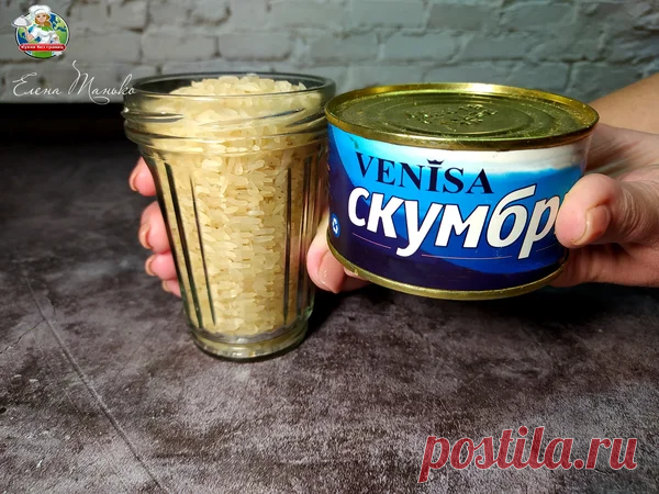 Что можно приготовить из баночки скумбрии и стакана риса. Делюсь моей новой идеей | Кухня без границ Елены Танько | Яндекс Дзен