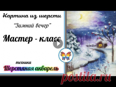 Рисуем шерстью ???? Картина из шерсти ????Мастер класс ???? Зимний вечер???? Шерстяная акварель Зимушка - зима радует снегом и прекрасной погодой. Заряжайтесь позитивом от творчества. Делюсь полным и подробным мастер классом в технике шерстяная а...