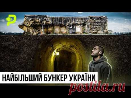 CЕКРЕТНИЙ БУНКЕР У КАРПАТАХ/ДЕ СХОВАЛИ ЗОЛОТО ТРЕТЬОГО РЕЙХУ/ПРИВИДИ СОЛДАТІВ/ЛІНІЯ АРПАДА