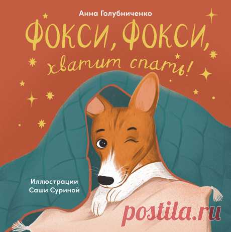 Фокси, Фокси, хватит спать: Маленькие стихи о маленькой собачке — купить книгу Анны Голубниченко в «Альпина Паблишер»