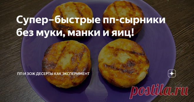 Супер–быстрые пп-сырники без муки, манки и яиц! Всего 2 ингредиента!