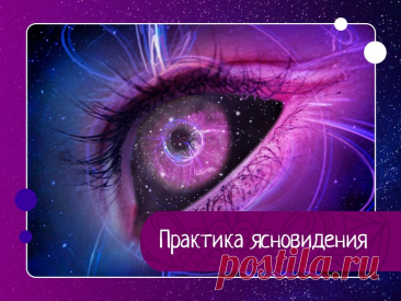 Практика ясновидения, развитие интуиции, третьего глаза, чтения мысли. Попробуйте простое упражнение, рекомендую даже тем, кто не верит в сврехспособности, или как он считает, ничем не обладает. Найдите себе партнера, сядьте напротив друг друга и попробуйте сделать следующее.Упражнение первое.Попросите партнера загадать число от 1 до 10, попросите его...