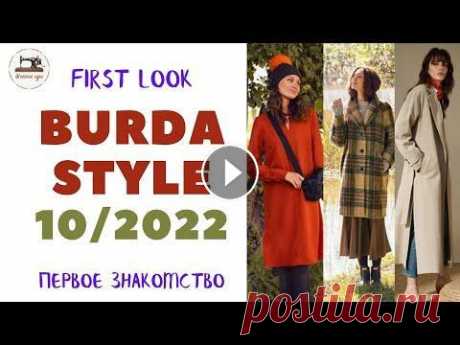 First look Burda STYLE 10/2022  Первый анонс. Шикарная осень. Plus size Октябрьский номер Burda Style поступит в продажу 24 сентября. Представляем вашему вниманию предварительный анонс моделей журнала Бурда №10 (октябрь) 2...