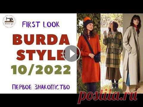 First look Burda STYLE 10/2022  Первый анонс. Шикарная осень. Plus size Октябрьский номер Burda Style поступит в продажу 24 сентября. Представляем вашему вниманию предварительный анонс моделей журнала Бурда №10 (октябрь) 2...