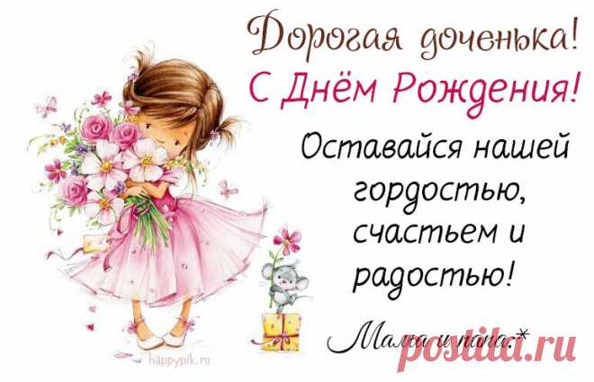 Открытки дочке с Днем Рождения, скачать бесплатно (100 штук)