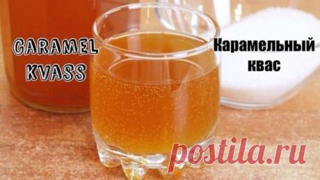 Карамельный квас - Простые рецепты Овкусе.ру