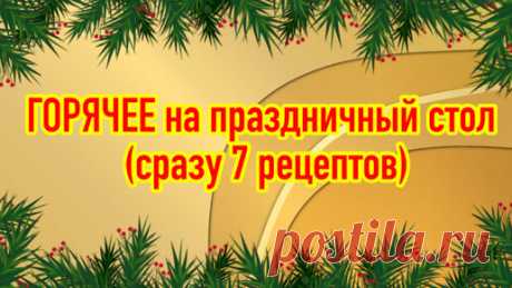 Горячее на праздничный стол (сразу 7 различных рецептов из мяса) на любой вкус 😋 | Людмила Плеханова Готовим вместе. Еда | Дзен