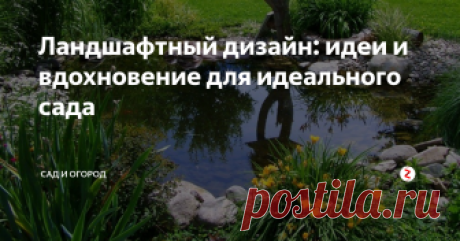 Ландшафтный дизайн: идеи и вдохновение для идеального сада Для тех у кого есть собственный участок, самым большим удовольствием является планирование и обустройство красивого сада.
