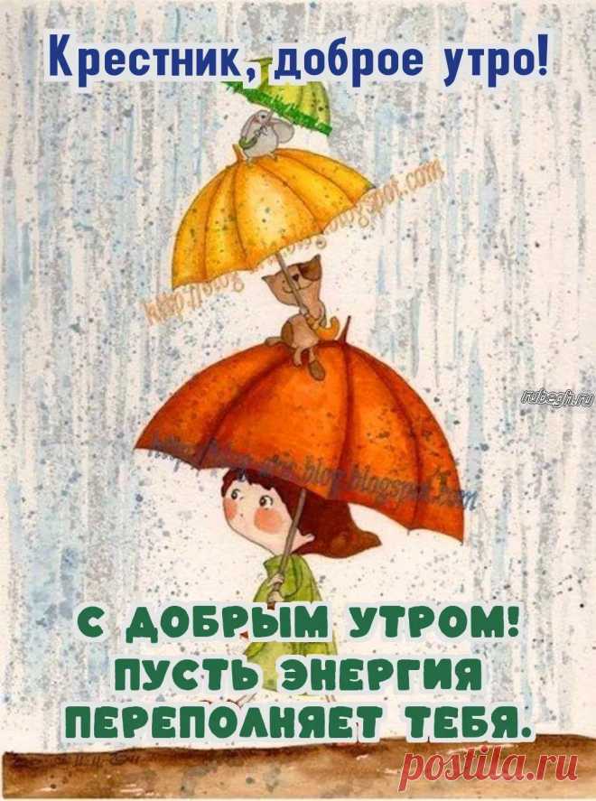 «Доброе утро крестник!»