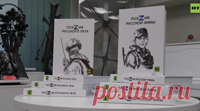 В Донецке представили сборники RT «ПоэZия русского лета» и «ПоэZия русской зимы». Сборники RT «ПоэZия русского лета» и «ПоэZия русской зимы» представили в городской библиотеке Донецка. Читать далее