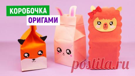 МИЛАЯ ОРИГАМИ КОРОБОЧКА МОЛОКА из бумаги DIY / Как сделать Коробочку из бумаги своими руками Делаем оригами милую коробочку молока в виде лисички, зайца или других зверят и животных! В этой коробочке можно хранить канцелярию или другие разные мелочи....