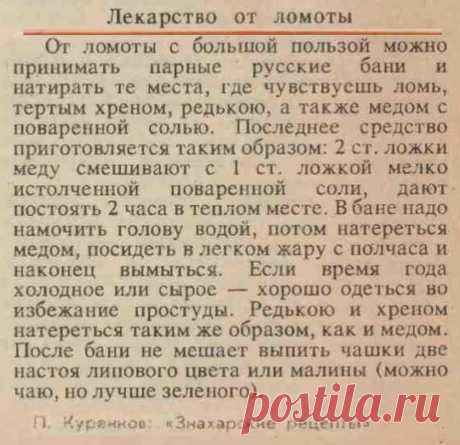 Лекарство от ломоты