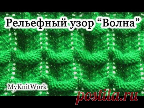 Вязание спицами. Рельефный узор &quot;Волна&quot;.