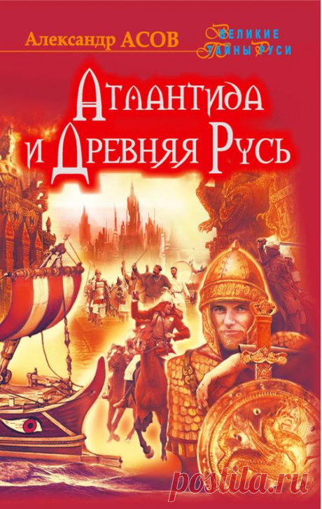 Атлантида и Древняя Русь (формат fb2)