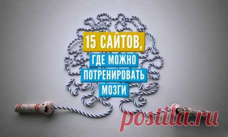 15 сайтов, где можно потренировать мозги.