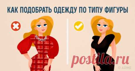 Как подчеркнуть достоинства и скрыть недостатки с помощью одежды