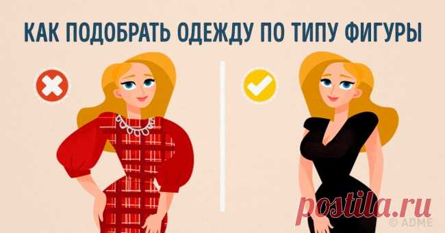 Как подчеркнуть достоинства и скрыть недостатки с помощью одежды