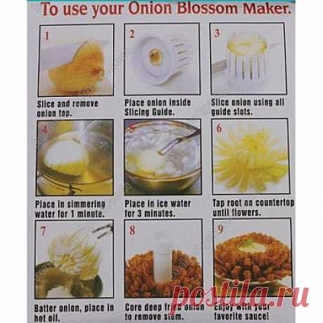 Приспособление ONION BLOSSOM MAKER для приготовления закусок из овощей и фруктов Посмотрите какое интересное приспособление для вашей кухни!
Теперь, Вы можете сделать из лука потрясающий цветок быстро и легко с фантастическими результатами в течение нескольких минут в домашних условиях. Оно идеально подходит для создания прекрасной, красивой и очень вкусной закуски для вечеринки. Ваши гости будут удивлены Вашими кулинарские способностями.
Приспособление можно использовать с другими овощами и ф