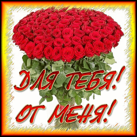 Музыкальная открытка - ЭТИ РОЗЫ ДЛЯ ТЕБЯ!!!!!
