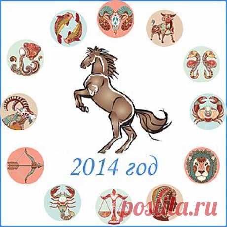 В чем встречать новый 2014 год по знакам зодиака.