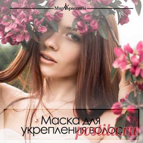 Маска для укрепления волос