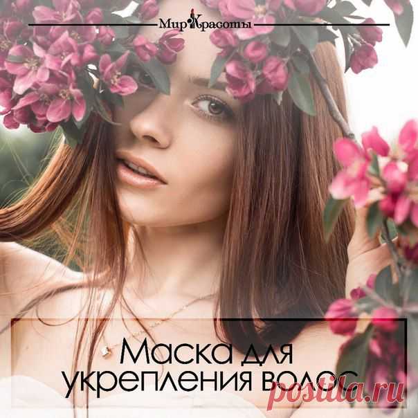 Маска для укрепления волос