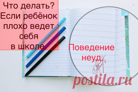 Поведение «неуд.»!
Ваше ребенок ведет себя плохо! У вашего ребенка опять плохое поведение! Знакомые фразы? Как избежать таких фраз? Или, может, не избежать, а научиться правильно реагировать на них. Найти ответ на вопрос, почему ребенок плохо себя ведет, достаточно трудно или практически невозможно. А знаете почему??? Потому что никто из нас, взрослых, не захочет признать, что это […]
Читай пост далее на сайте. Жми ⏫ссылку выше