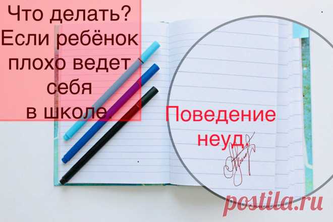 Поведение «неуд.»!
Ваше ребенок ведет себя плохо! У вашего ребенка опять плохое поведение! Знакомые фразы? Как избежать таких фраз? Или, может, не избежать, а научиться правильно реагировать на них. Найти ответ на вопрос, почему ребенок плохо себя ведет, достаточно трудно или практически невозможно. А знаете почему??? Потому что никто из нас, взрослых, не захочет признать, что это […]
Читай пост далее на сайте. Жми ⏫ссылку выше