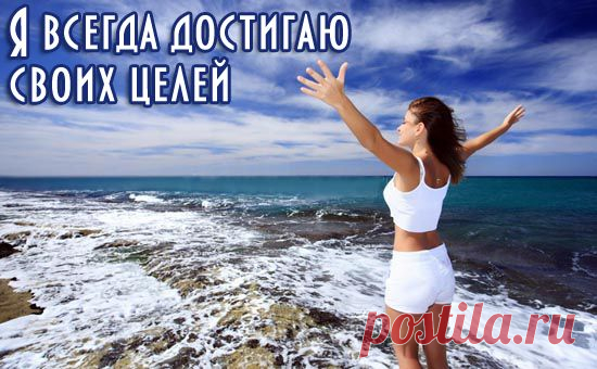 Каждый день, определяет ваше будущее!
Делайте всё для себя: ЗДЕСЬ И СЕЙЧАС!