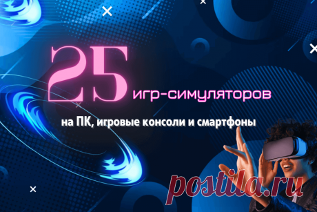 🔥 Топ-25 лучших игр-симуляторов на ПК, игровые консоли и смартфоны Android и iOS
👉 Читать далее по ссылке: https://lindeal.com/rating/top-25-luchshikh-igr-simulyatorov-na-pk-igrovye-konsoli-i-smartfony-android-i-ios