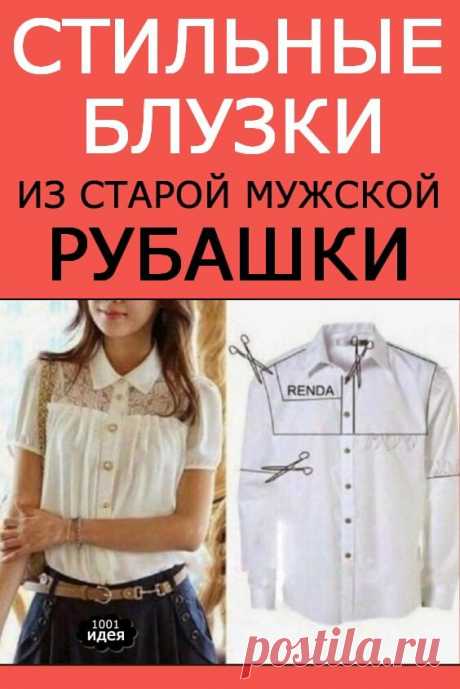 Стильные блузки из старой мужской рубашки | Тысяча и одна идея