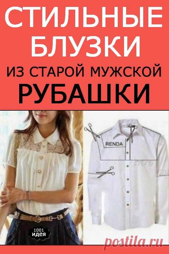 Стильные блузки из старой мужской рубашки | Тысяча и одна идея
