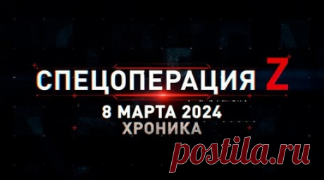 Спецоперация Z: хроника главных военных событий 8 марта. «Торнадо-Г» накрывает позиции ВСУ под Купянском, БПЛА ZALA 421-16E выдал целеуказание «Ланцету-3» по орудию противника, десантники поразили украинскую САУ Archer под Северском, ВСУ оставляют позиции под Часовым Яром, «Краснополь» уничтожил ПТРК «Стугна-П» противника в Красногоровке и другие события спецоперации 8 марта. Читать далее